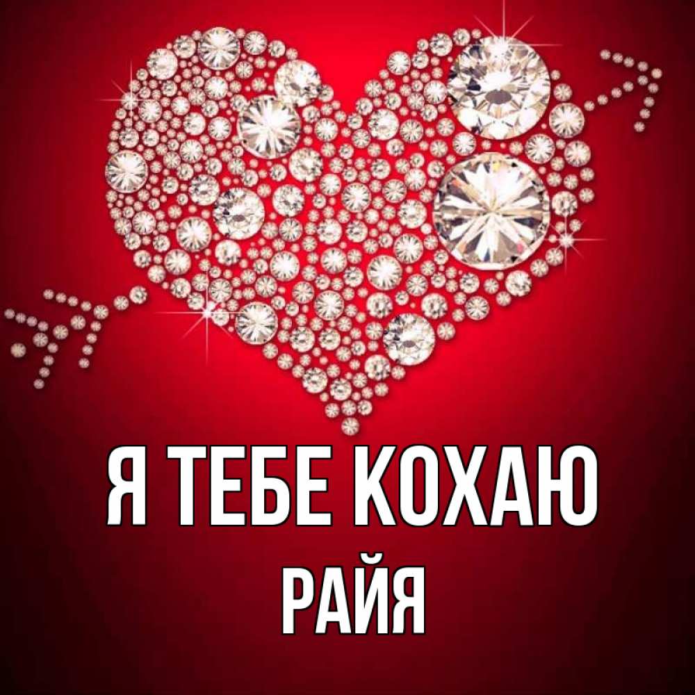 Открытка на каждый день з підписом, Райя Я тебе кохаю стрела купидона Прикольна листівка з побажанням онлайн скачати безкоштовно 