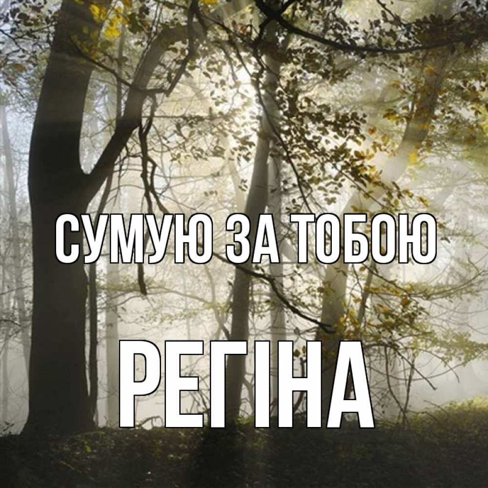 Открытка на каждый день з підписом, Регіна Сумую за тобою грустно Прикольна листівка з побажанням онлайн скачати безкоштовно 