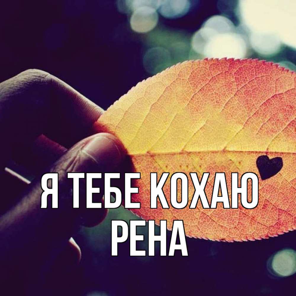 Открытка на каждый день з підписом, Рена Я тебе кохаю держу лист Прикольна листівка з побажанням онлайн скачати безкоштовно 