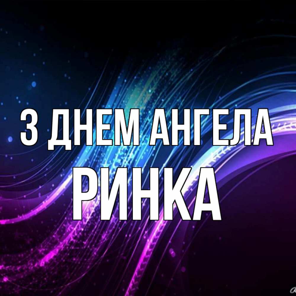 Открытка на каждый день з підписом, Ринка З Днем ангела фиолетовый фон Прикольна листівка з побажанням онлайн скачати безкоштовно 
