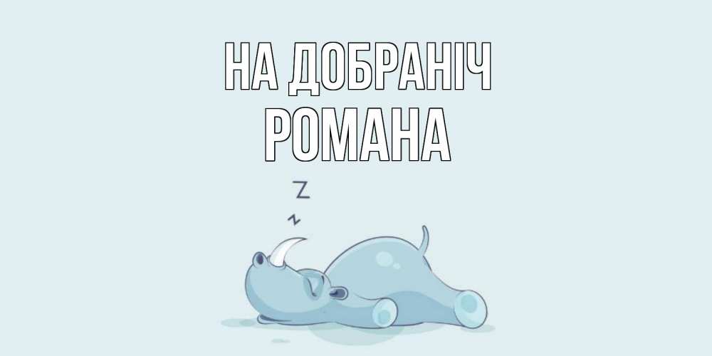 Открытка на каждый день з підписом, Романа На добраніч сладких снов с носорогом Прикольна листівка з побажанням онлайн скачати безкоштовно 