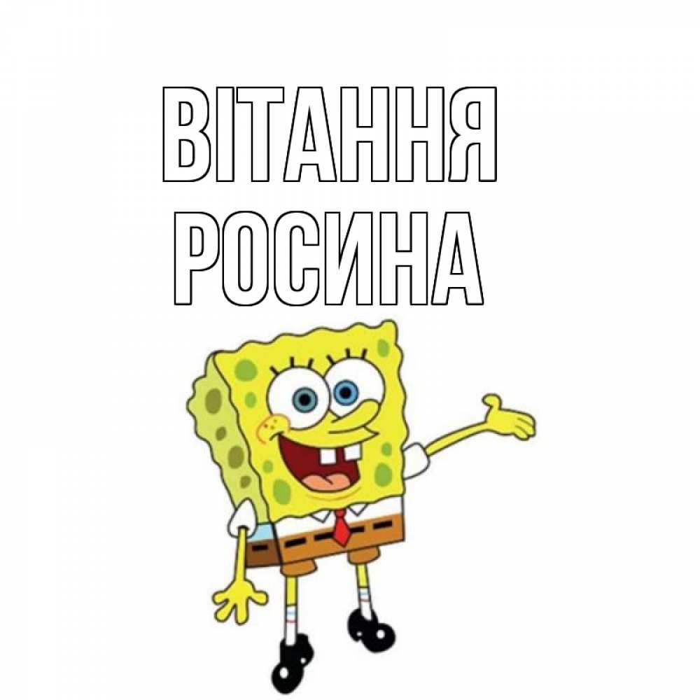 Открытка на каждый день з підписом, Росина Вітання спанч Боб на позитиве Прикольна листівка з побажанням онлайн скачати безкоштовно 