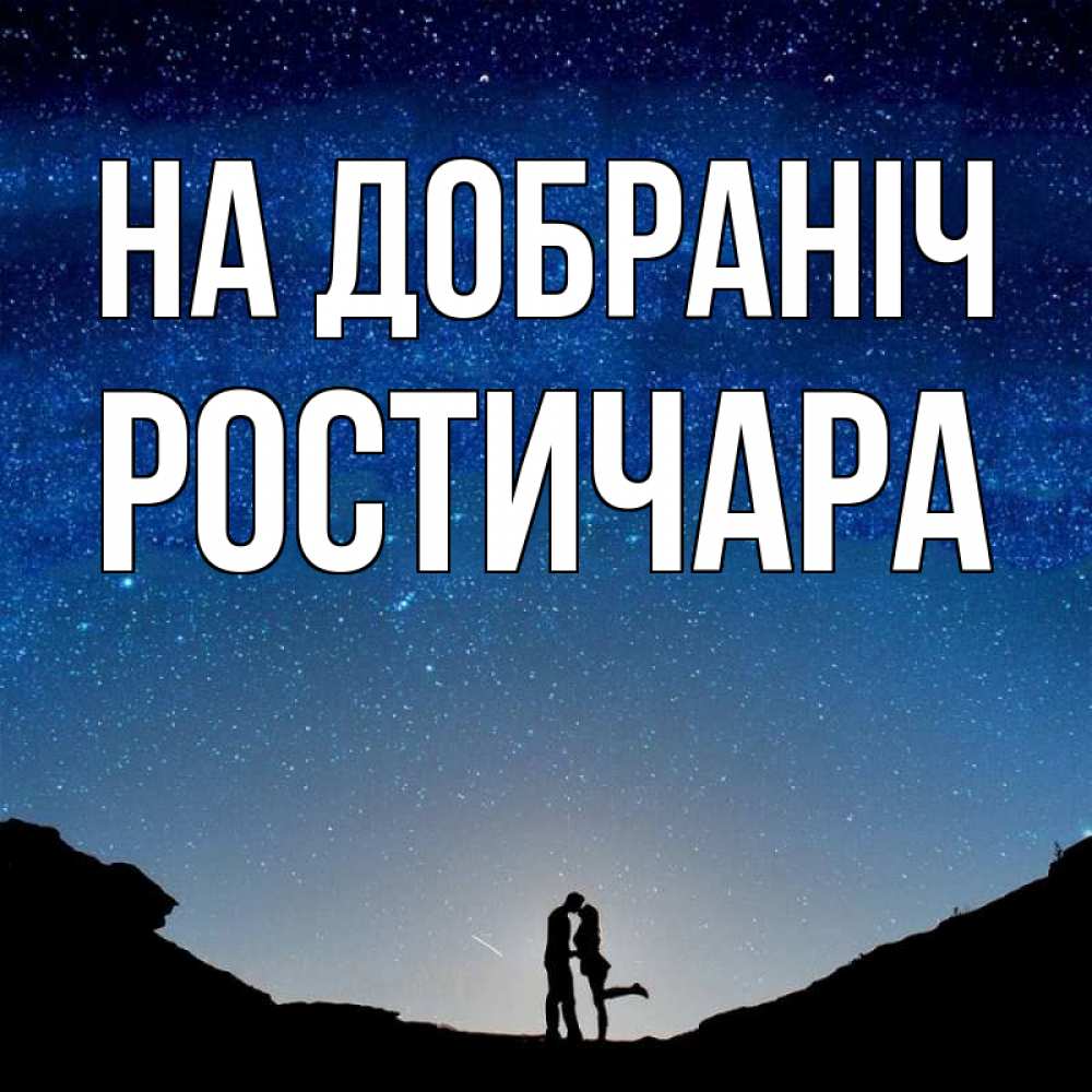 Открытка на каждый день з підписом, Ростичара На добраніч звездное небо и люди Прикольна листівка з побажанням онлайн скачати безкоштовно 