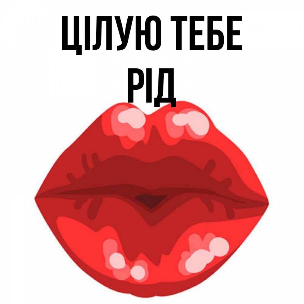 Открытка на каждый день з підписом, Рід Цілую тебе отправить открытку с поцелуем бесплатно и скачать для парня Прикольна листівка з побажанням онлайн скачати безкоштовно 