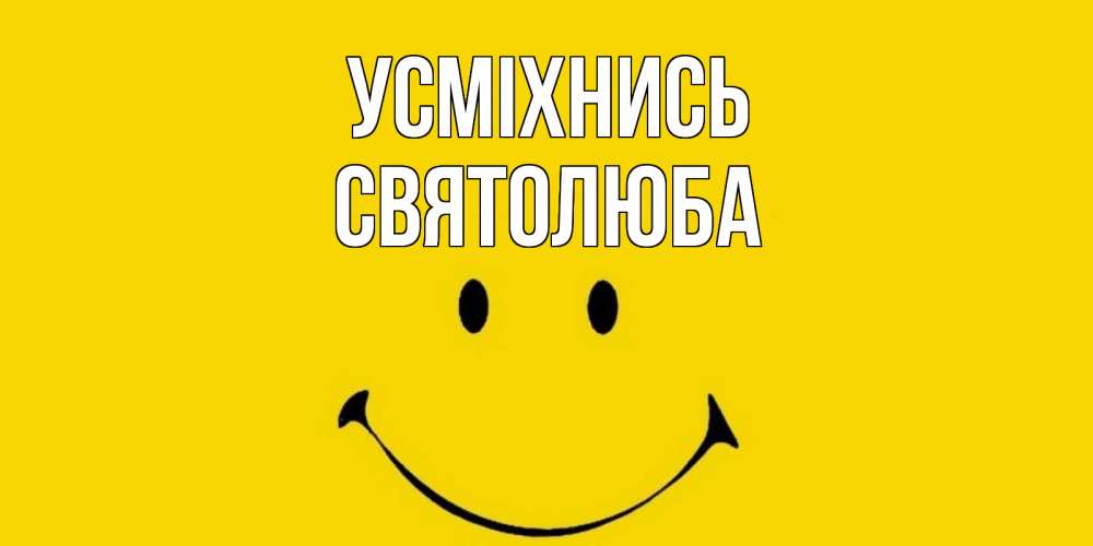 Открытка на каждый день з підписом, Святолюба Усміхнись радость и улыбка Прикольна листівка з побажанням онлайн скачати безкоштовно 