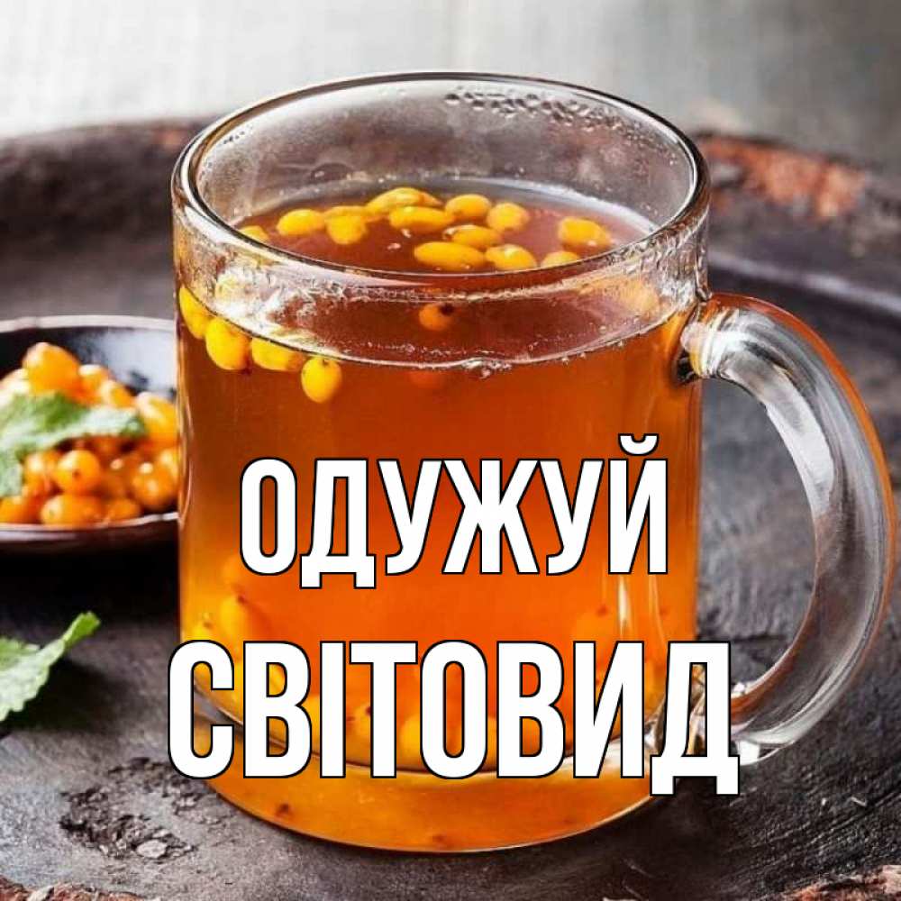 Открытка на каждый день з підписом, Світовид Одужуй лекарство от простуды Прикольна листівка з побажанням онлайн скачати безкоштовно 