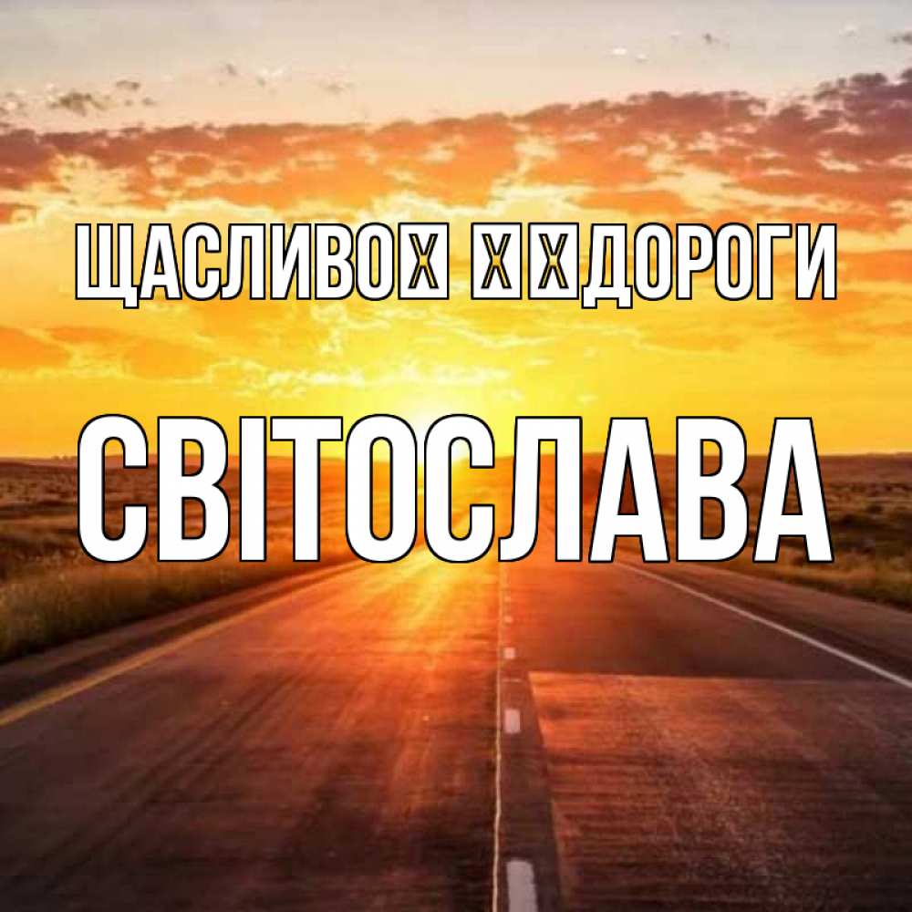 Открытка на каждый день з підписом, Світослава Щасливої ​​дороги солнечный свет, закат Прикольна листівка з побажанням онлайн скачати безкоштовно 