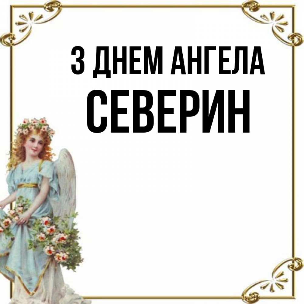 Открытка на каждый день з підписом, Северин З Днем ангела с именинами от девушки ангела Прикольна листівка з побажанням онлайн скачати безкоштовно 