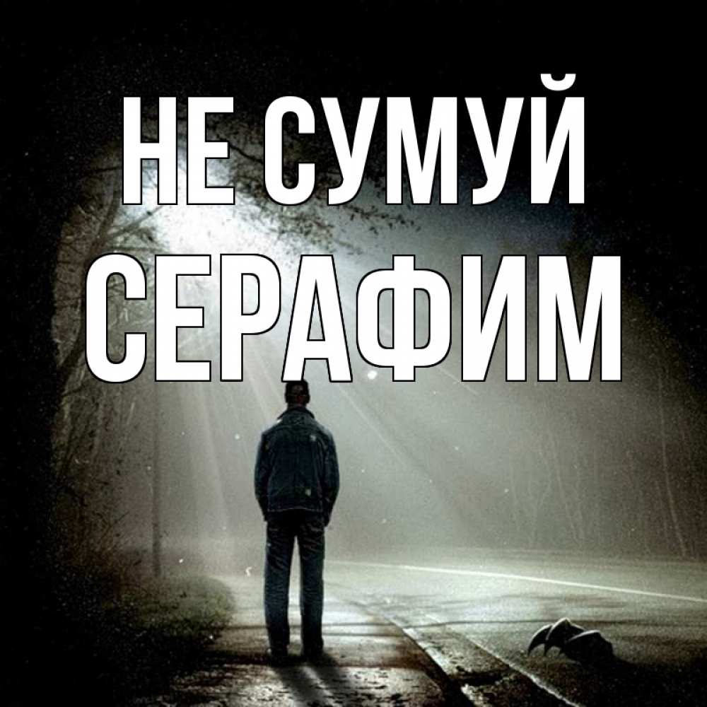 Открытка на каждый день з підписом, Серафим Не сумуй свет с неба в лесу Прикольна листівка з побажанням онлайн скачати безкоштовно 