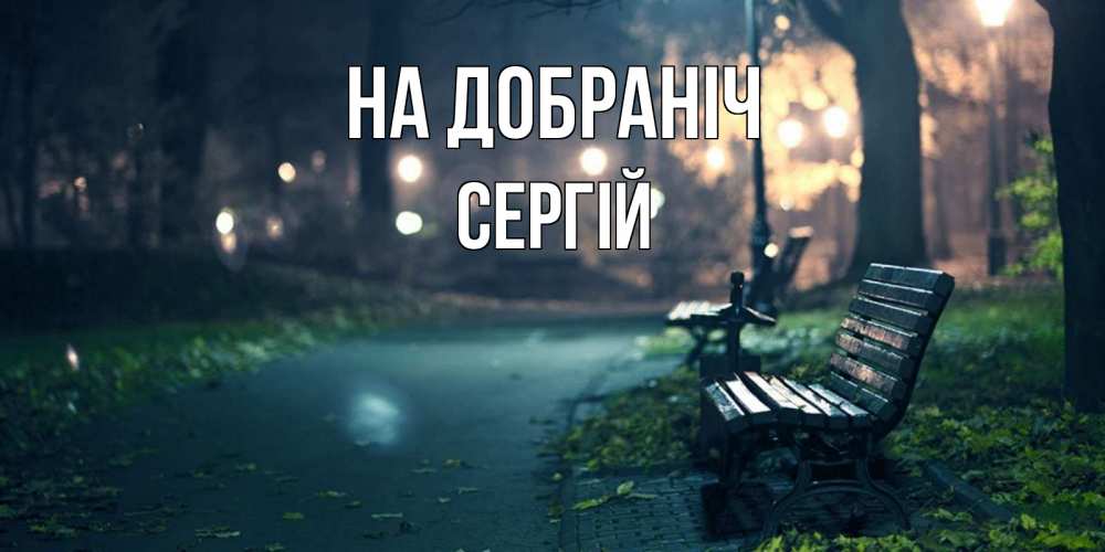 Открытка на каждый день з підписом, Сергій На добраніч открытка для пожелания сладких снов Прикольна листівка з побажанням онлайн скачати безкоштовно 