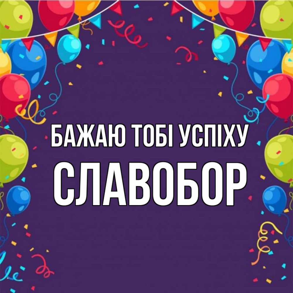 Открытка на каждый день з підписом, Славобор Бажаю тобі успіху шары Прикольна листівка з побажанням онлайн скачати безкоштовно 