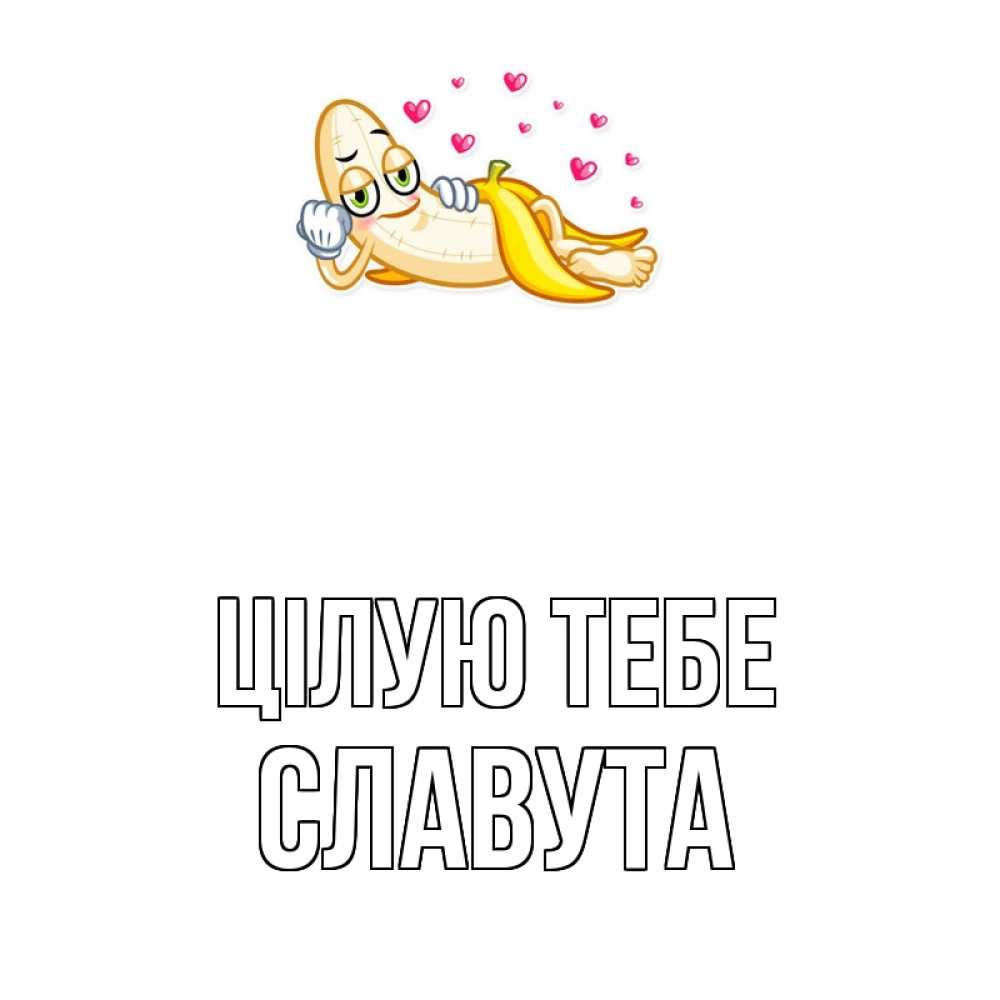 Открытка на каждый день з підписом, Славута Цілую тебе поцелуй открытки бесплатно Прикольна листівка з побажанням онлайн скачати безкоштовно 
