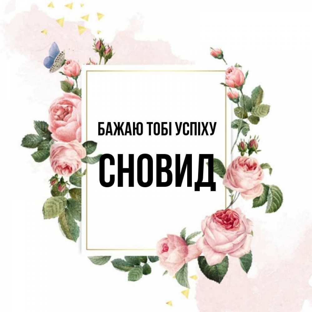 Открытка на каждый день з підписом, Сновид Бажаю тобі успіху розовые розы Прикольна листівка з побажанням онлайн скачати безкоштовно 