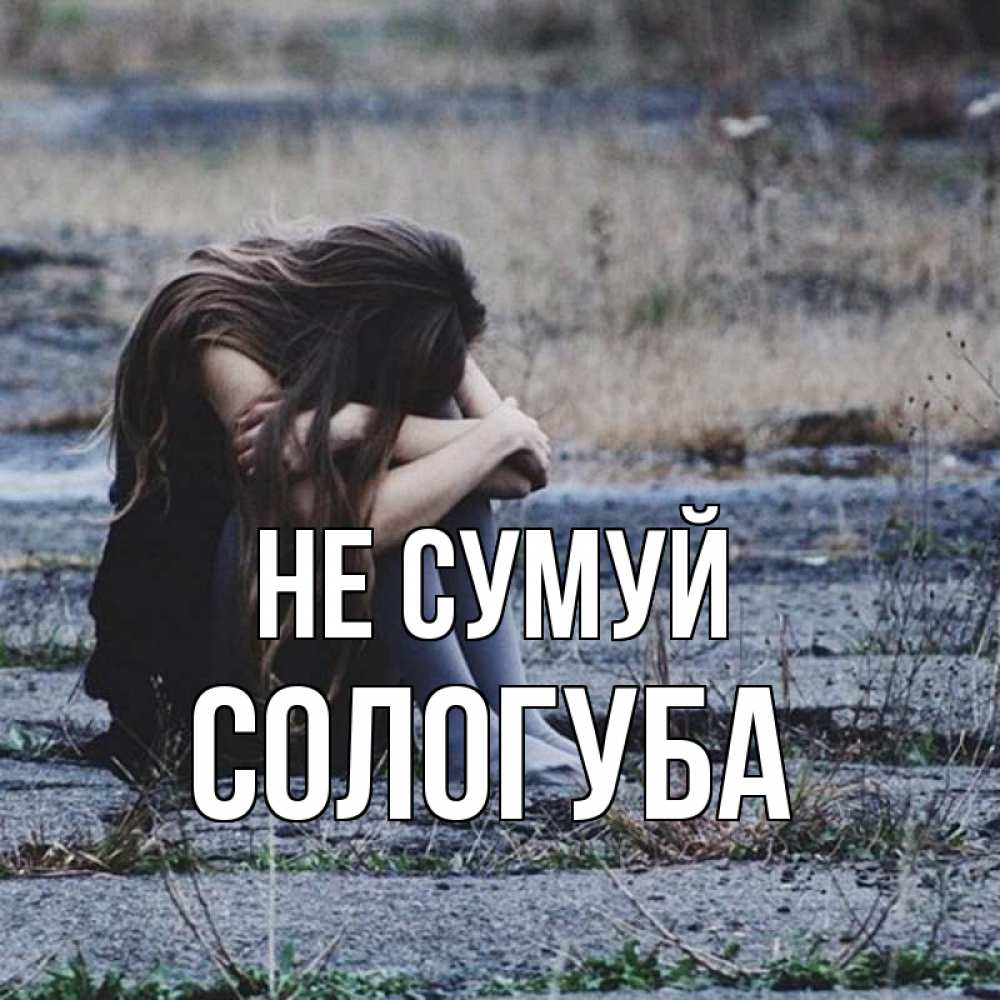 Открытка на каждый день з підписом, Сологуба Не сумуй длинные волосы и камни Прикольна листівка з побажанням онлайн скачати безкоштовно 