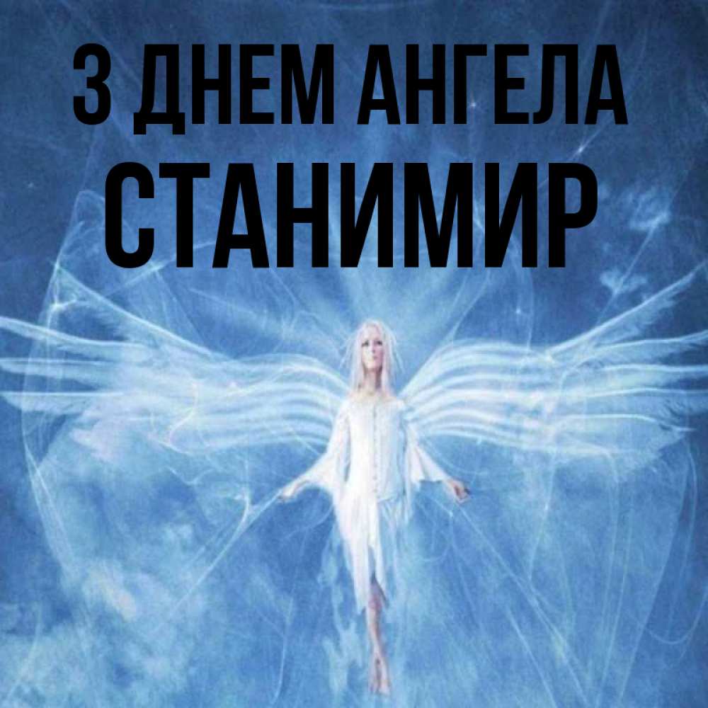 Открытка на каждый день з підписом, Станимир З Днем ангела голубой фон и крылья как у стрекозы Прикольна листівка з побажанням онлайн скачати безкоштовно 