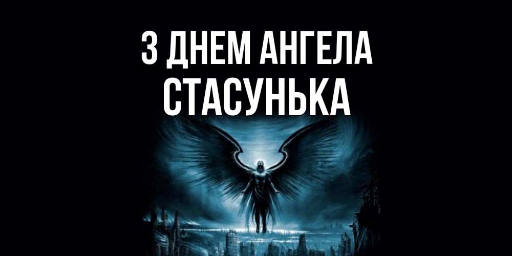 Открытка на каждый день з підписом, Стасунька З Днем ангела ангел, день ангела Прикольна листівка з побажанням онлайн скачати безкоштовно 