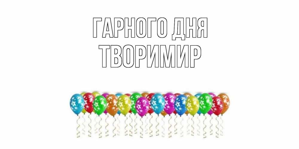 Открытка на каждый день з підписом, Творимир Гарного дня прекрасного дня Прикольна листівка з побажанням онлайн скачати безкоштовно 