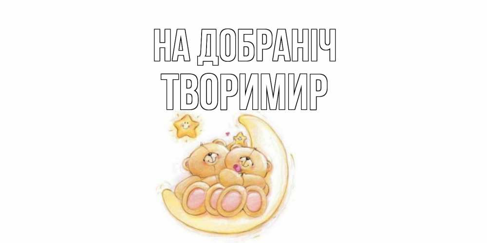 Открытка на каждый день з підписом, Творимир На добраніч мишки, месяц Прикольна листівка з побажанням онлайн скачати безкоштовно 