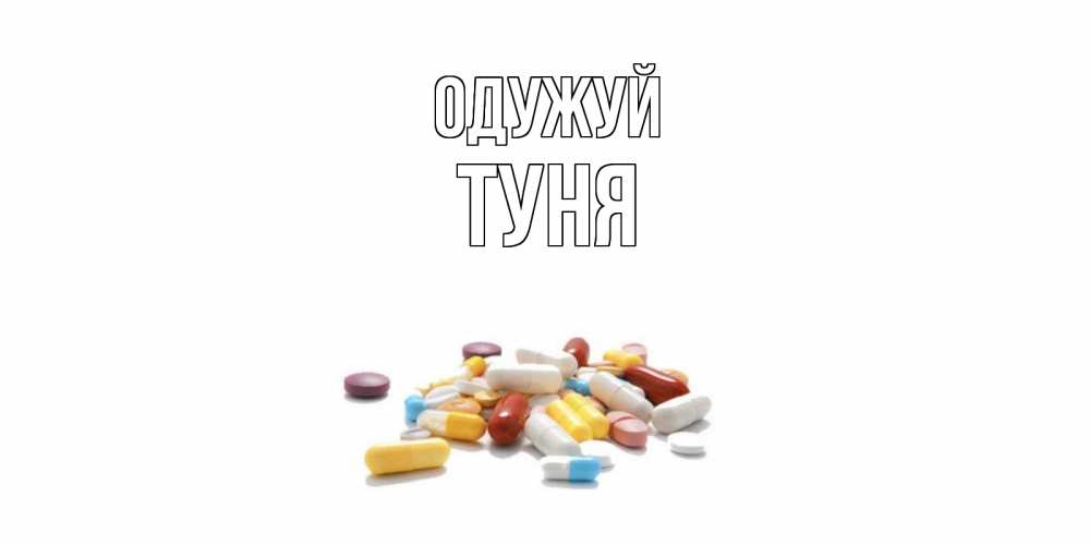 Открытка на каждый день з підписом, Туня Одужуй пожелания скорейшего выздоровления с именами Прикольна листівка з побажанням онлайн скачати безкоштовно 