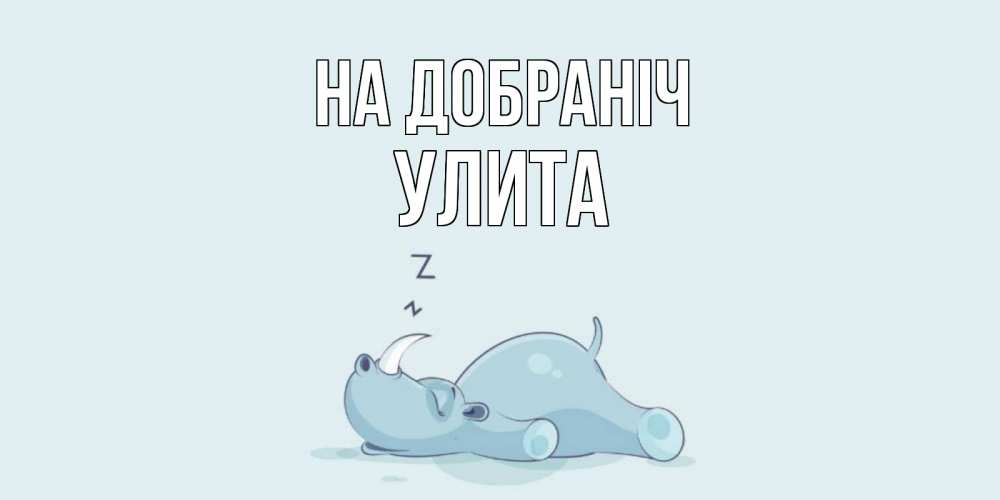 Открытка на каждый день з підписом, Улита На добраніч сладких снов с носорогом Прикольна листівка з побажанням онлайн скачати безкоштовно 