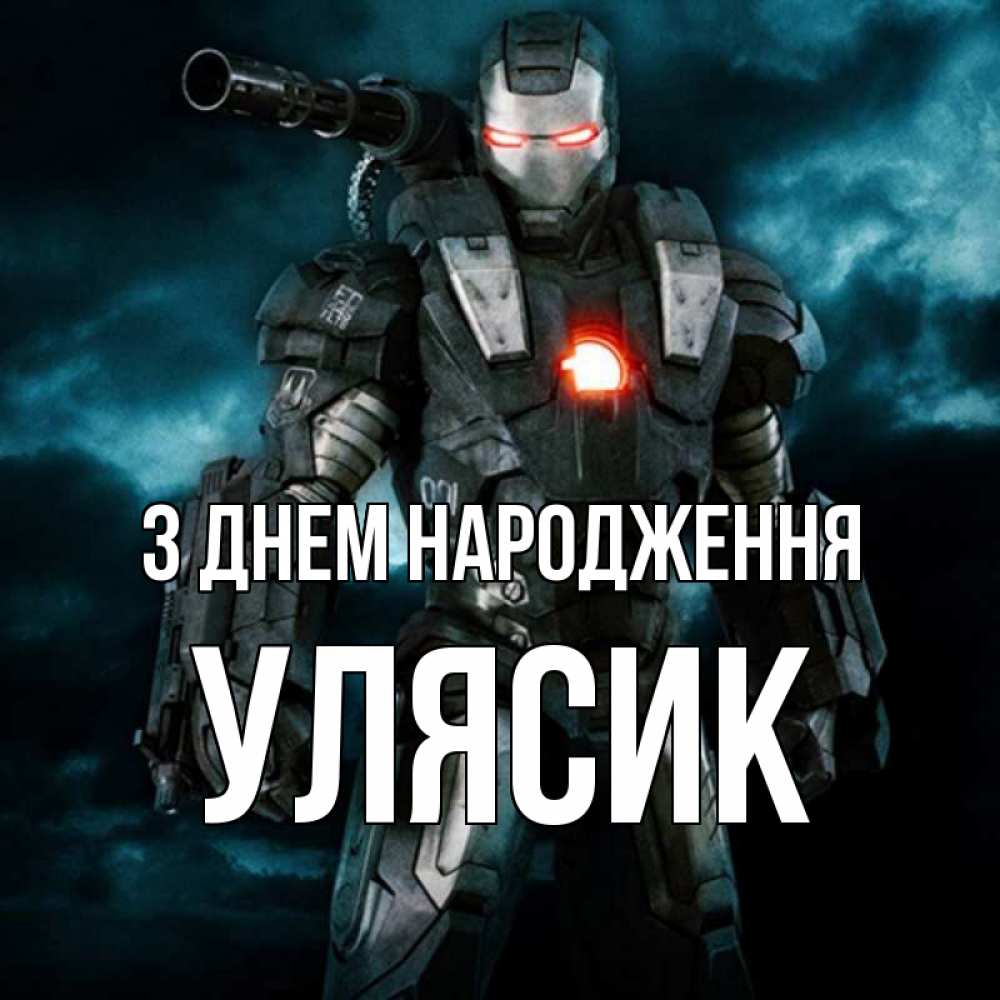 Открытка на каждый день з підписом, Улясик З Днем народження марвел супергерой в новом костюме Прикольна листівка з побажанням онлайн скачати безкоштовно 
