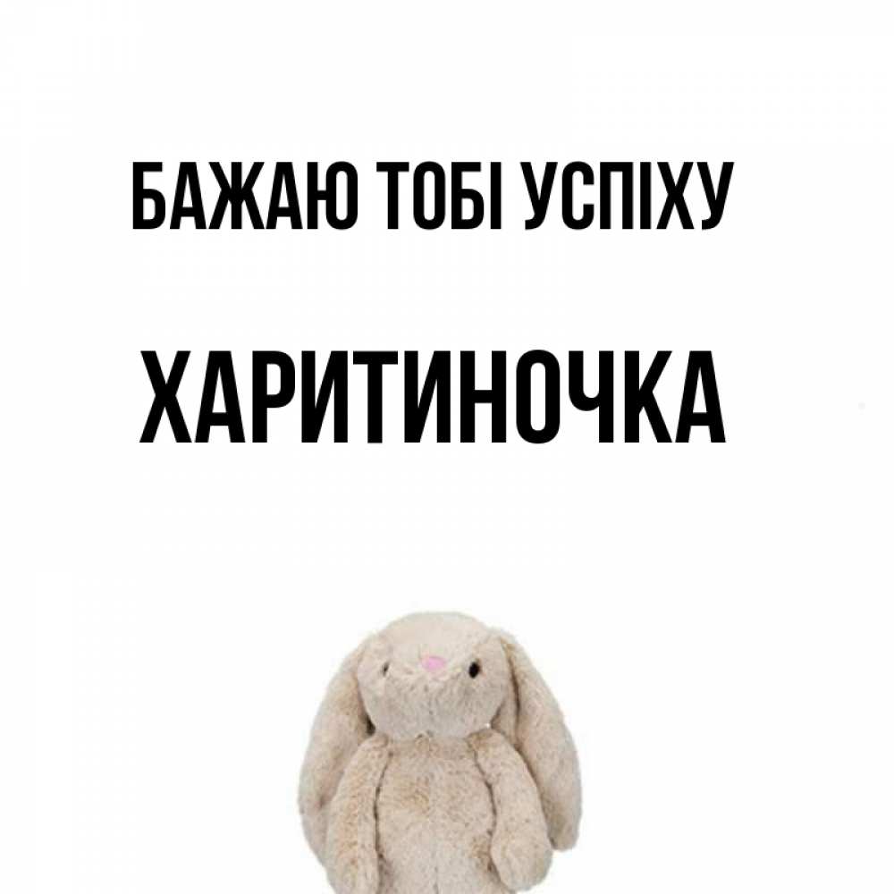 Открытка на каждый день з підписом, Харитиночка Бажаю тобі успіху сайт создаватель открыток Прикольна листівка з побажанням онлайн скачати безкоштовно 