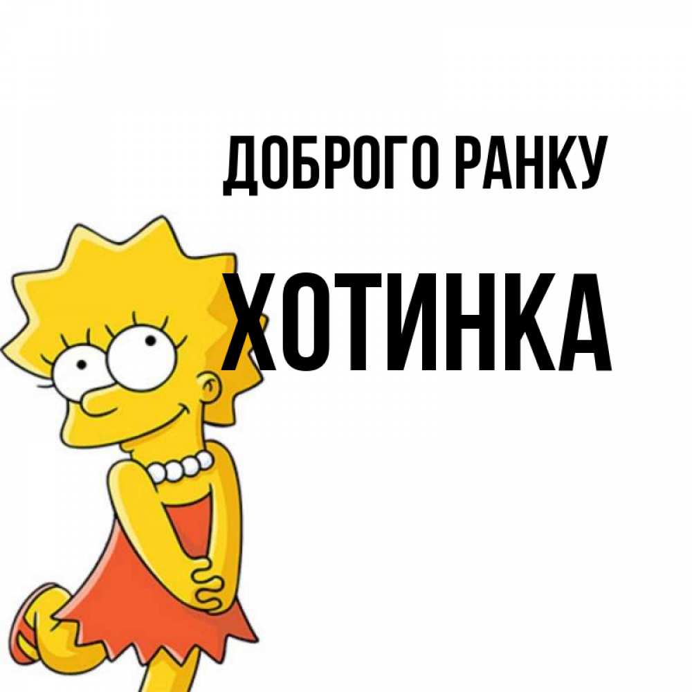 Открытка на каждый день з підписом, Хотинка Доброго ранку в платье и ожерелье Прикольна листівка з побажанням онлайн скачати безкоштовно 