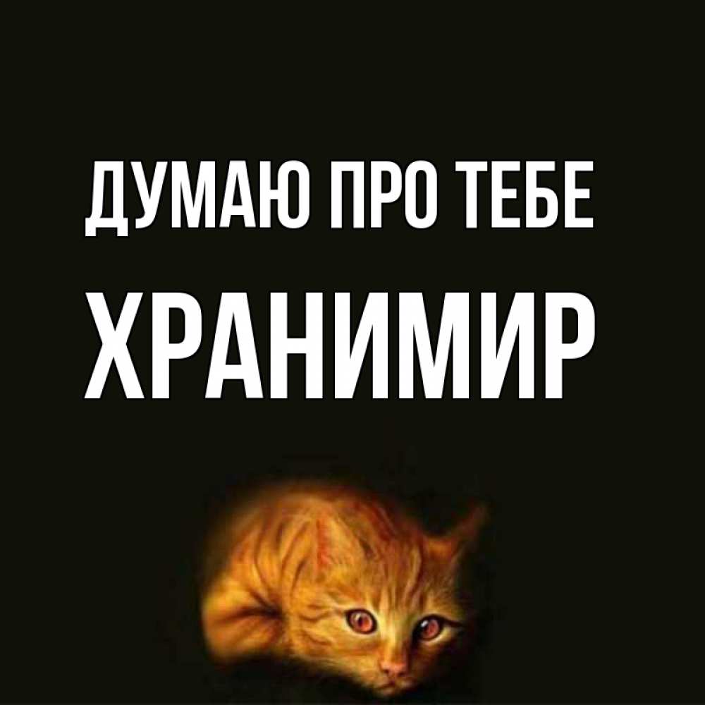 Открытка на каждый день з підписом, Хранимир Думаю про тебе рыжий Прикольна листівка з побажанням онлайн скачати безкоштовно 
