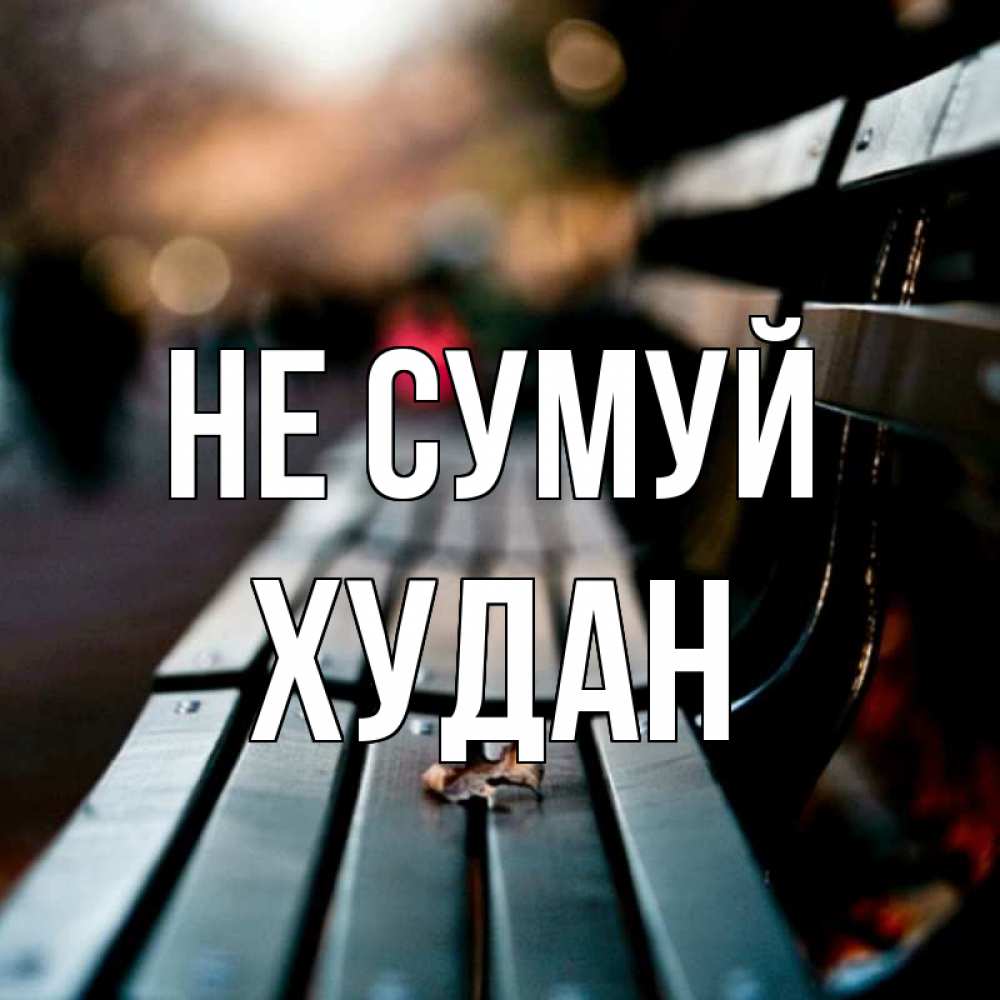 Открытка на каждый день з підписом, Худан Не сумуй размытый фон Прикольна листівка з побажанням онлайн скачати безкоштовно 