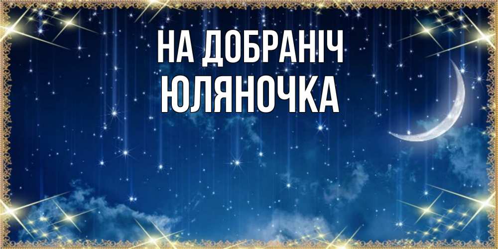 Открытка на каждый день з підписом, Юляночка На добраніч звездопад и месяц на открытках ко сну Прикольна листівка з побажанням онлайн скачати безкоштовно 