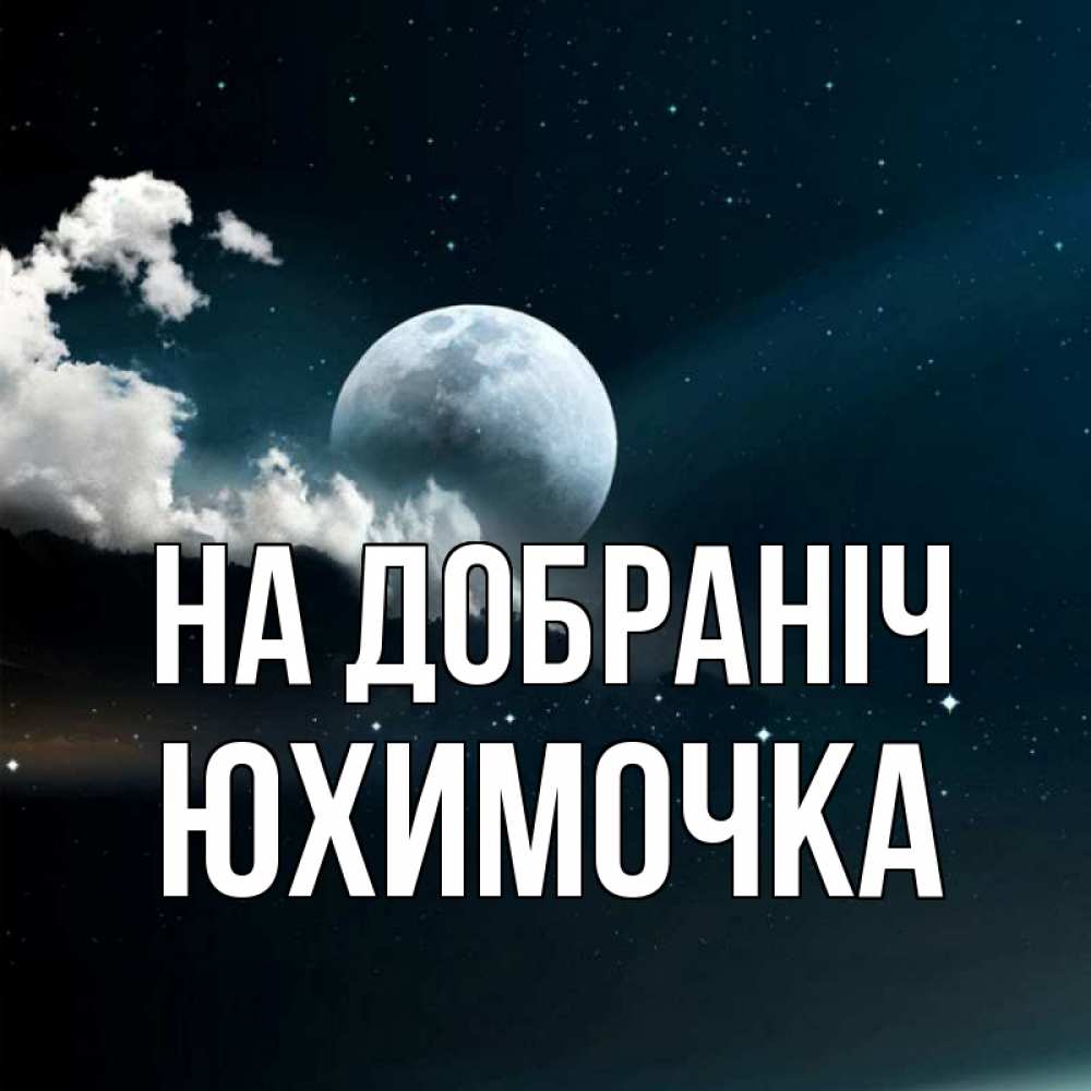 Открытка на каждый день з підписом, Юхимочка На добраніч облака в лунном свете Прикольна листівка з побажанням онлайн скачати безкоштовно 