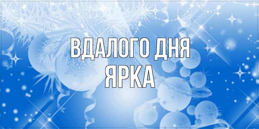 Открытка на каждый день з підписом, Ярка Вдалого дня удачи днем Прикольна листівка з побажанням онлайн скачати безкоштовно 