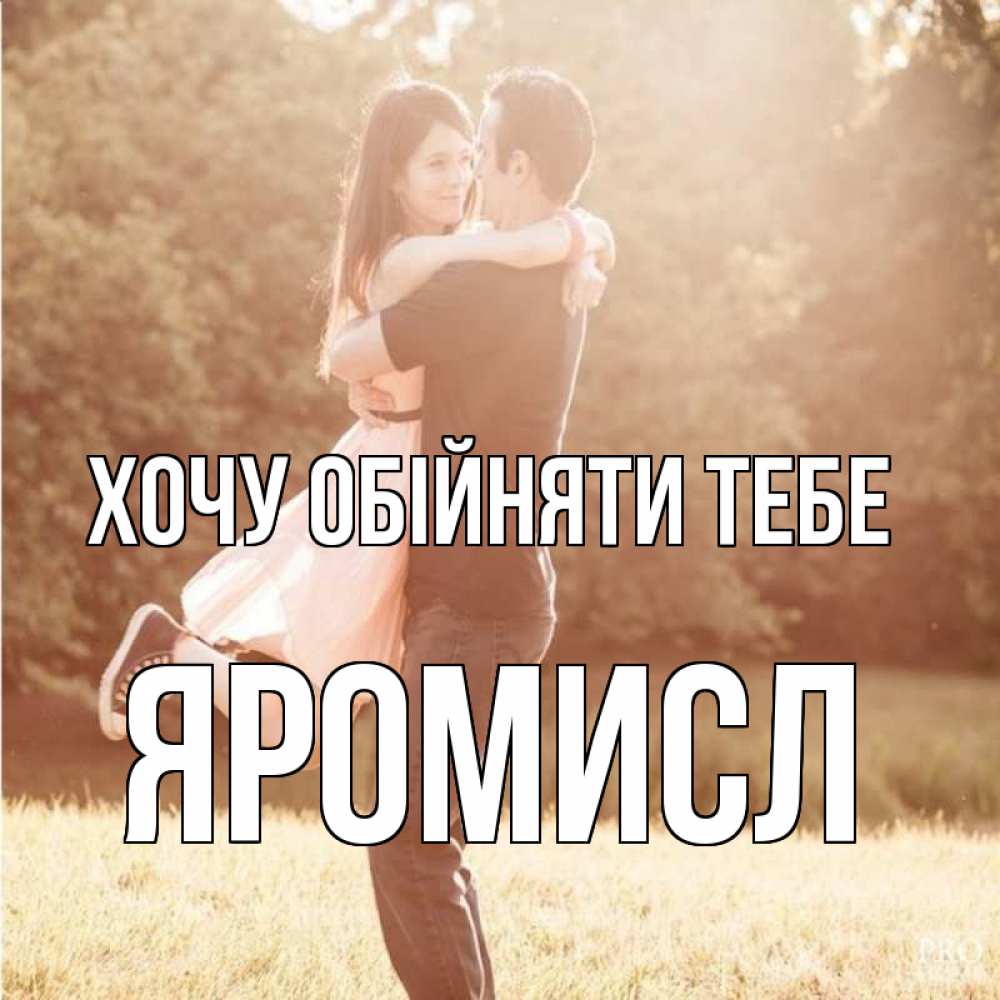 Открытка на каждый день з підписом, Яромисл Хочу обійняти тебе парень и девушка фото под фильтром Прикольна листівка з побажанням онлайн скачати безкоштовно 