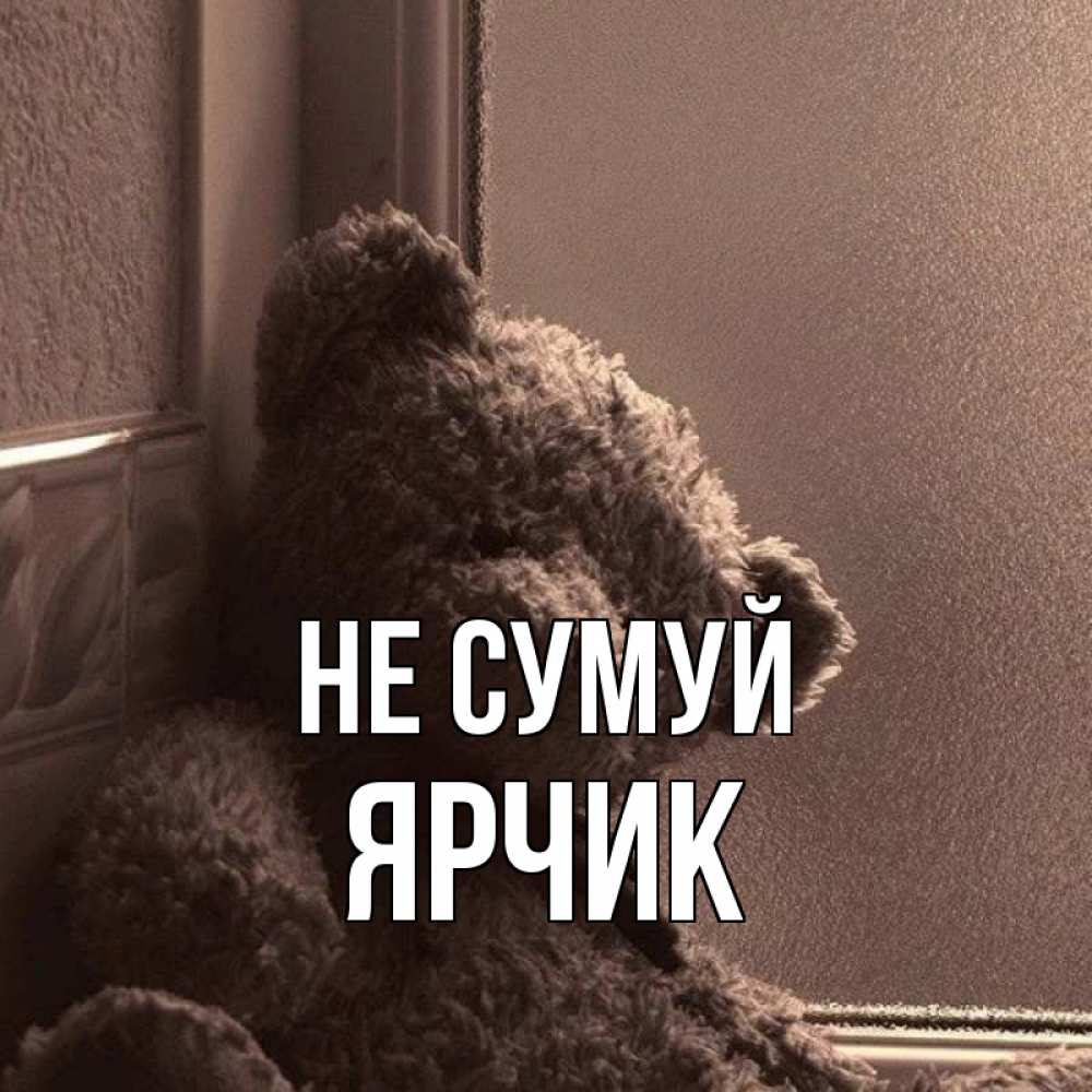 Открытка на каждый день з підписом, Ярчик Не сумуй стекол рефленое Прикольна листівка з побажанням онлайн скачати безкоштовно 