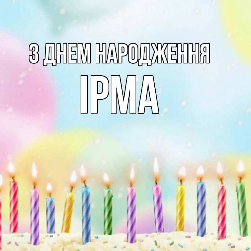 Открытка на каждый день з підписом, Ірма З Днем народження разноцветное Прикольна листівка з побажанням онлайн скачати безкоштовно 