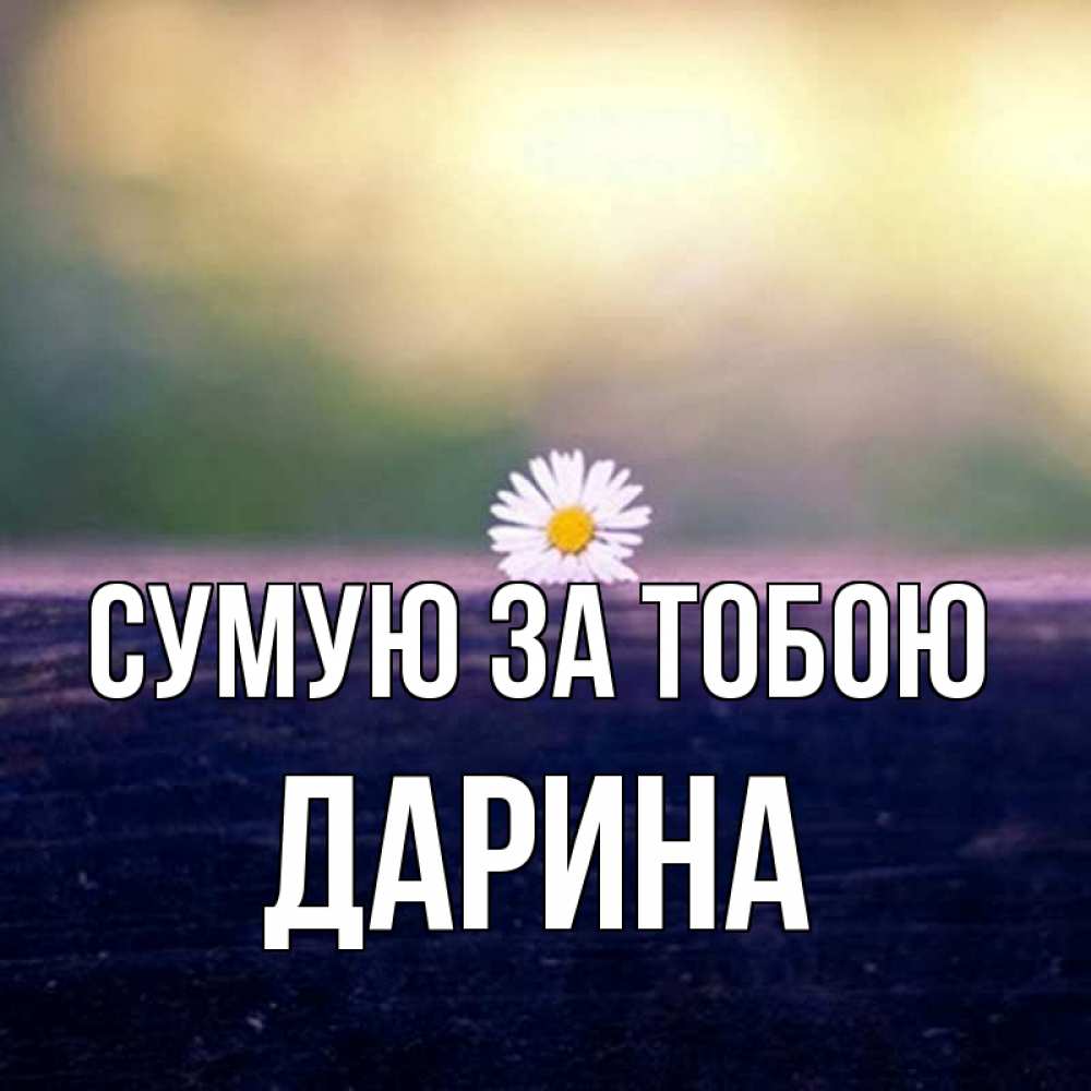 Открытка на каждый день з підписом, Дарина Сумую за тобою приходи в гости Прикольна листівка з побажанням онлайн скачати безкоштовно 