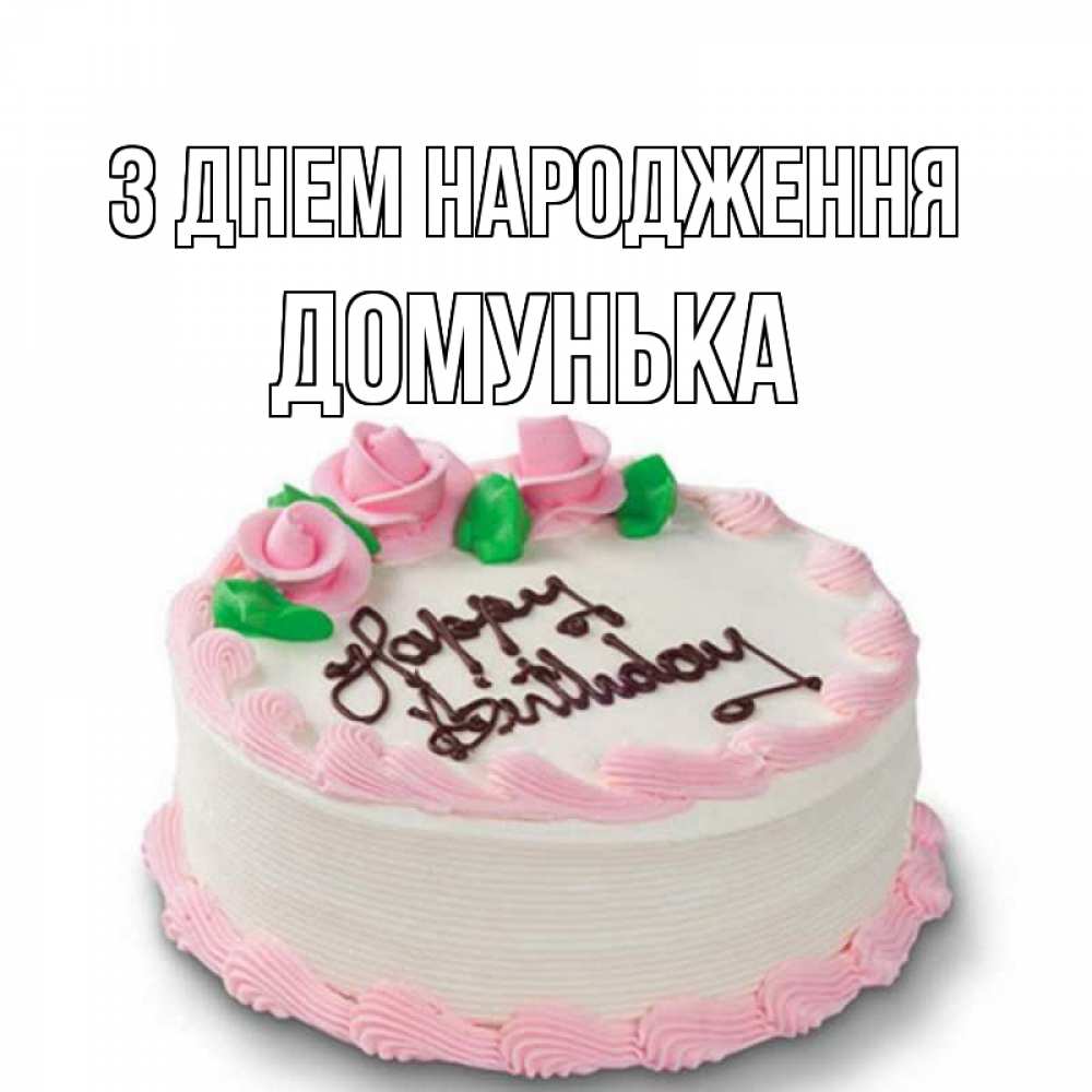 Открытка на каждый день з підписом, Домунька З Днем народження Розы Прикольна листівка з побажанням онлайн скачати безкоштовно 