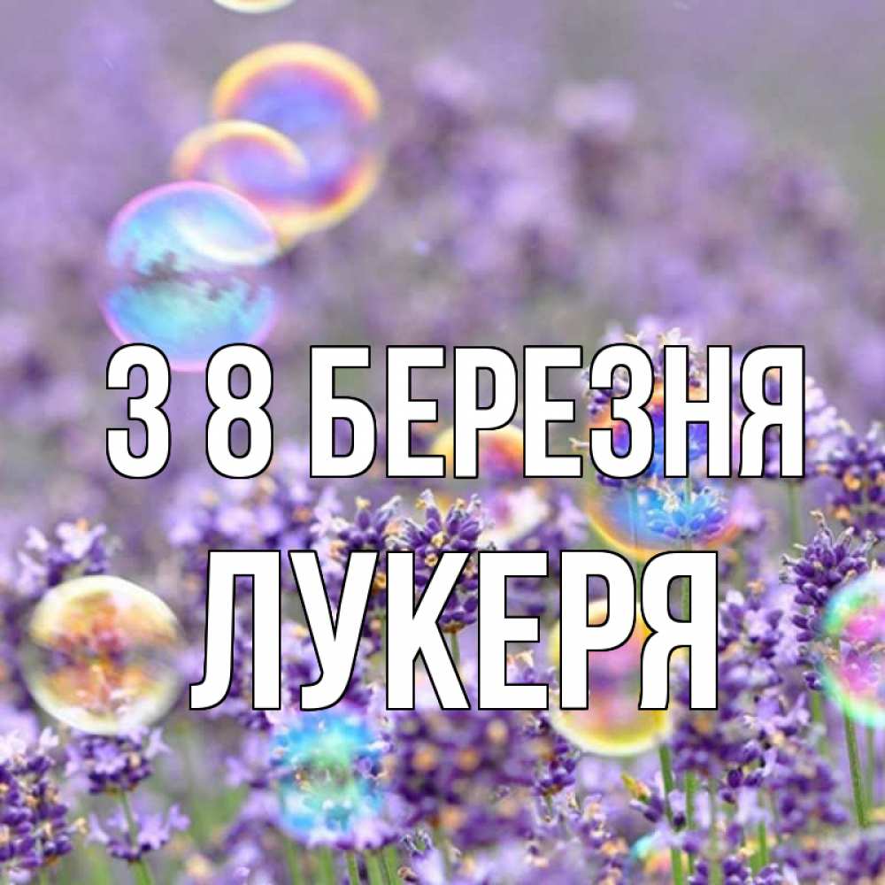 Открытка на каждый день з підписом, Лукеря З 8 БЕРЕЗНЯ цветы Прикольна листівка з побажанням онлайн скачати безкоштовно 