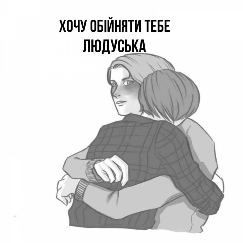 Открытка на каждый день з підписом, Людуська Хочу обійняти тебе карандашом рисунок Прикольна листівка з побажанням онлайн скачати безкоштовно 
