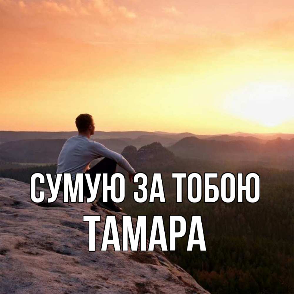 Открытка на каждый день з підписом, Тамара Сумую за тобою открытка про скучашки 1 Прикольна листівка з побажанням онлайн скачати безкоштовно 