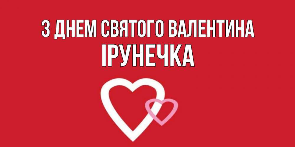 Открытка на каждый день з підписом, Ірунечка З Днем Святого Валентина Красненькая валентинка для влюбленных Прикольна листівка з побажанням онлайн скачати безкоштовно 