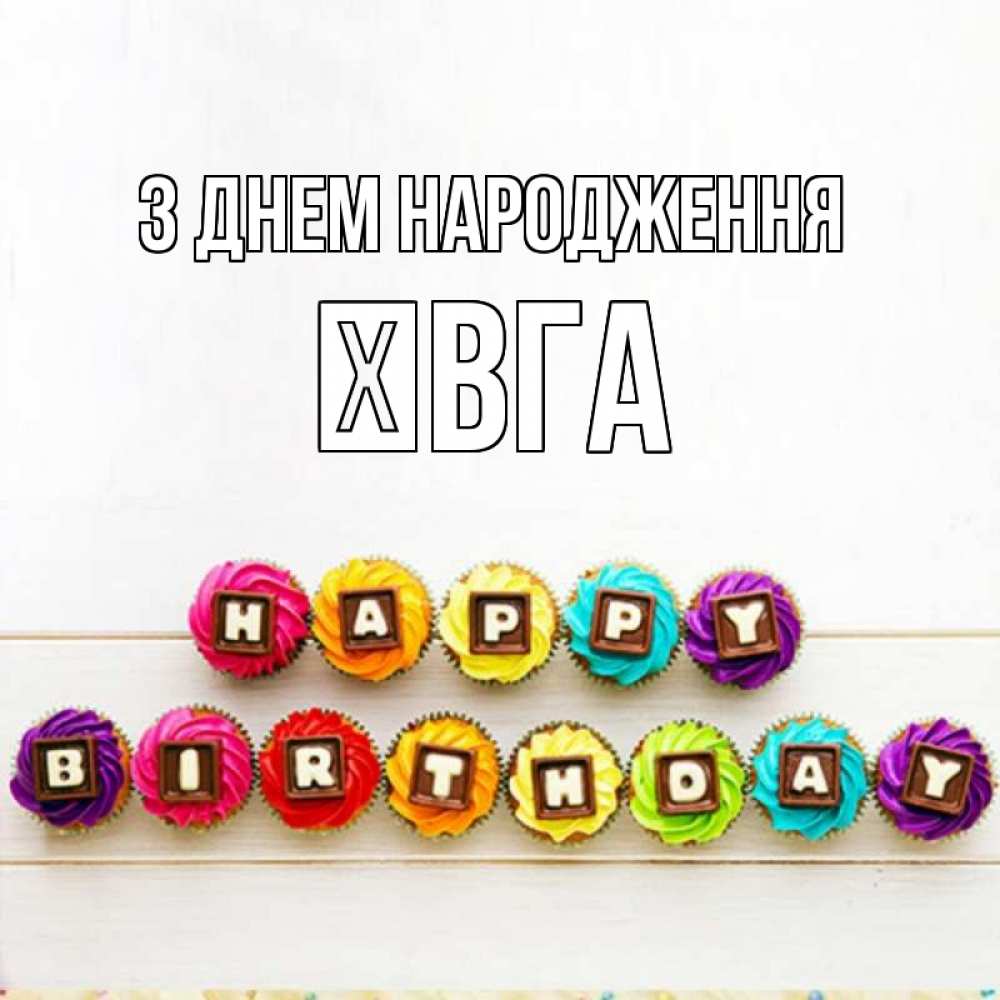 Открытка на каждый день з підписом, Ївга З Днем народження из кексов и шоколада Прикольна листівка з побажанням онлайн скачати безкоштовно 