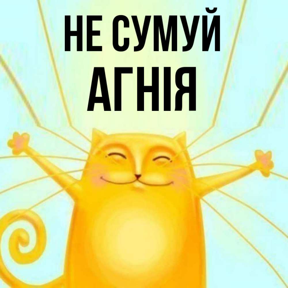 Открытка на каждый день з підписом, Агнія Не сумуй обнимашки усатые Прикольна листівка з побажанням онлайн скачати безкоштовно 