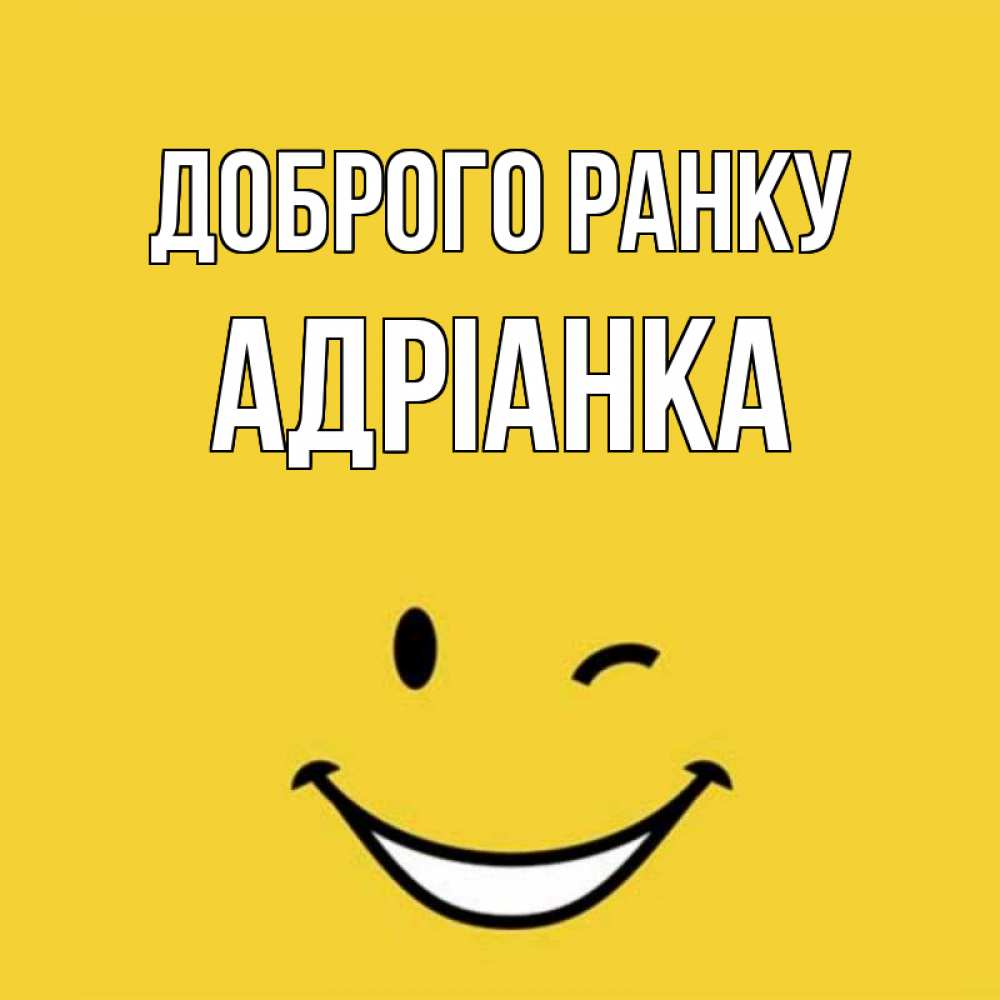Открытка на каждый день з підписом, Адріанка Доброго ранку оранжевый фон Прикольна листівка з побажанням онлайн скачати безкоштовно 