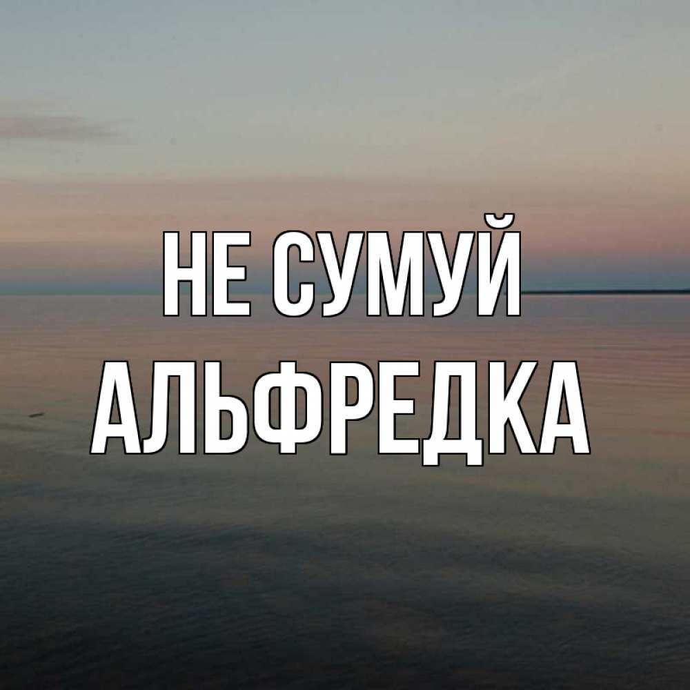Открытка на каждый день з підписом, Альфредка Не сумуй водная гладь Прикольна листівка з побажанням онлайн скачати безкоштовно 