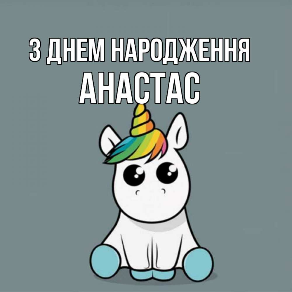 Открытка на каждый день з підписом, Анастас З Днем народження пони Прикольна листівка з побажанням онлайн скачати безкоштовно 