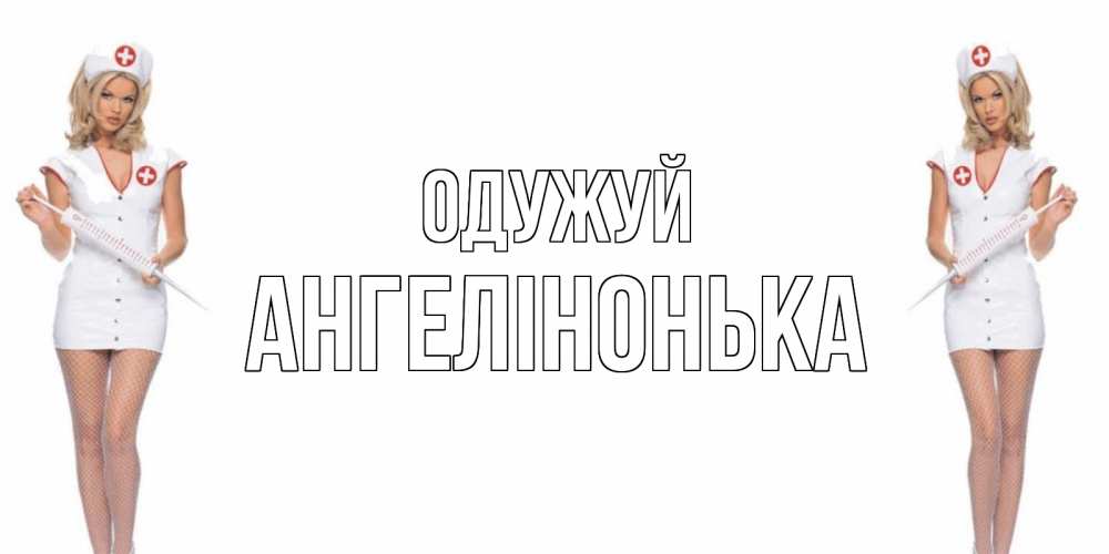 Открытка на каждый день з підписом, Ангелінонька Одужуй открытки с медсестрой Прикольна листівка з побажанням онлайн скачати безкоштовно 