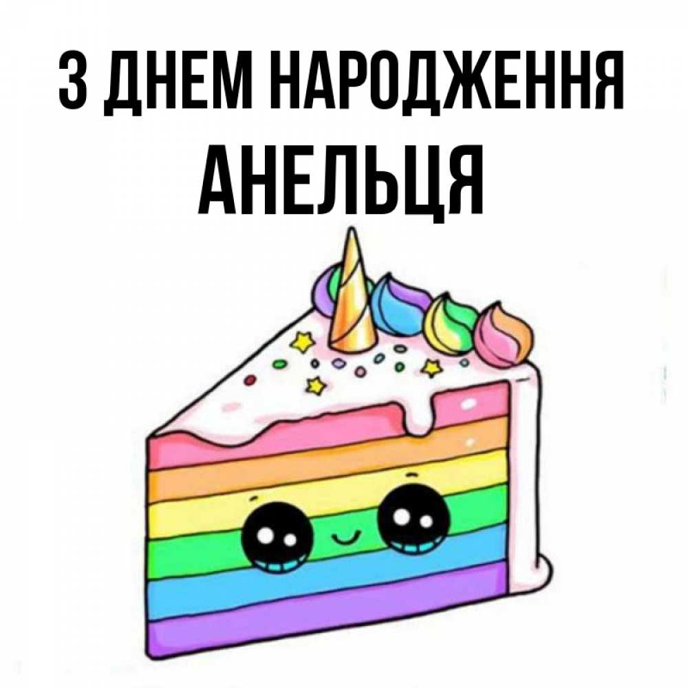Открытка на каждый день з підписом, Анельця З Днем народження с днем варенья Прикольна листівка з побажанням онлайн скачати безкоштовно 