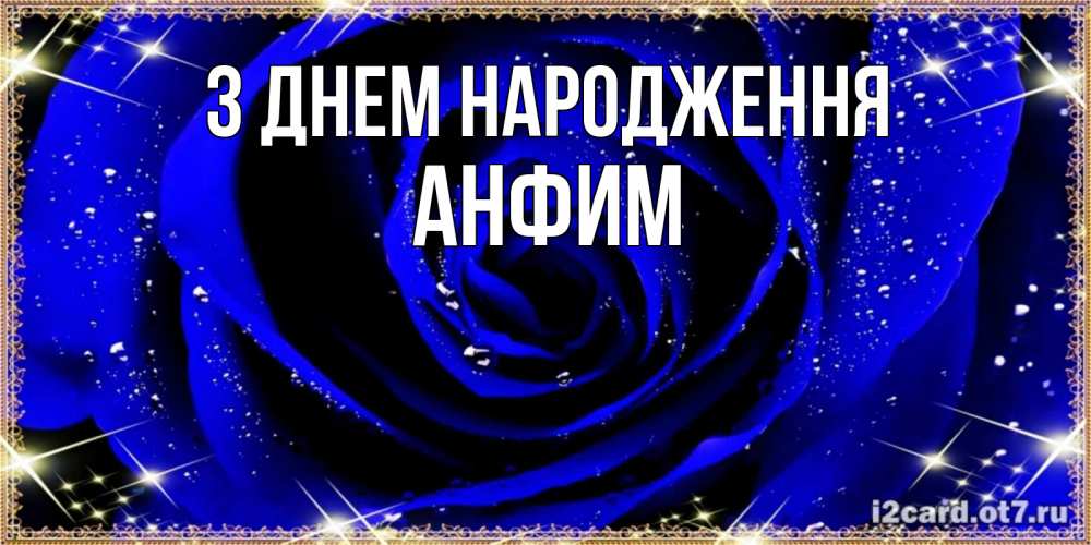 Открытка на каждый день з підписом, Анфим З Днем народження голубые цветы в росе Прикольна листівка з побажанням онлайн скачати безкоштовно 