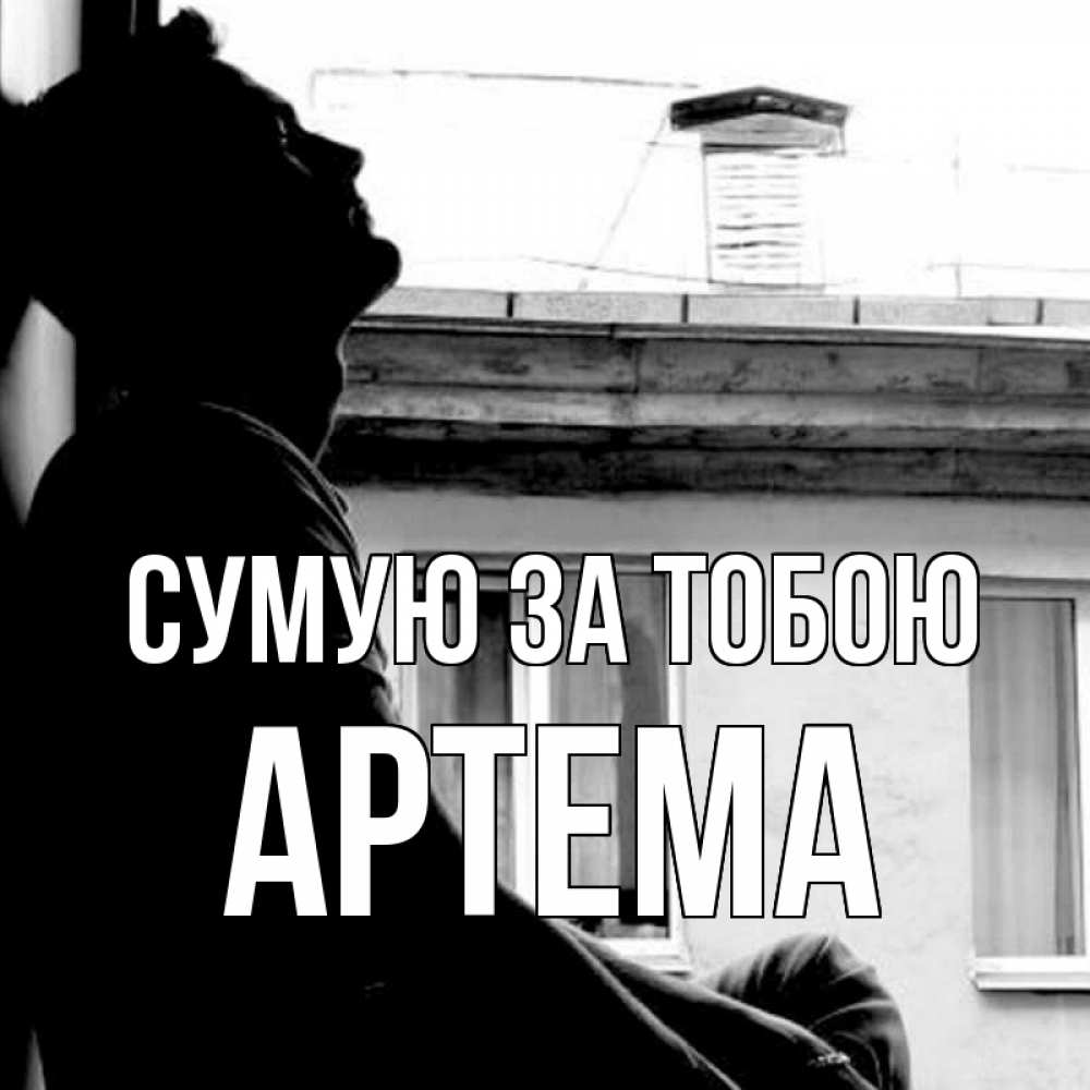 Открытка на каждый день з підписом, Артема Сумую за тобою скучно ему Прикольна листівка з побажанням онлайн скачати безкоштовно 